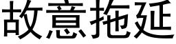 故意拖延 (黑體矢量字庫)