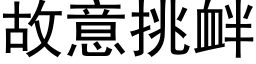 故意挑釁 (黑體矢量字庫)