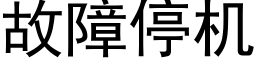 故障停機 (黑體矢量字庫)