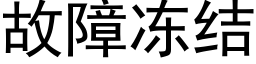 故障凍結 (黑體矢量字庫)