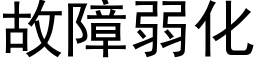 故障弱化 (黑体矢量字库)