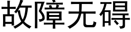 故障无碍 (黑体矢量字库)