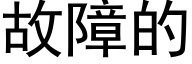 故障的 (黑体矢量字库)