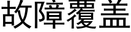 故障覆盖 (黑体矢量字库)