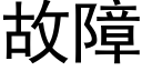 故障 (黑体矢量字库)