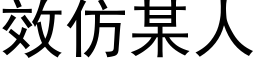 效仿某人 (黑体矢量字库)