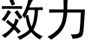 效力 (黑体矢量字库)