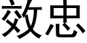 效忠 (黑體矢量字庫)