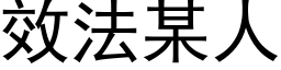 效法某人 (黑体矢量字库)