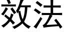 效法 (黑体矢量字库)