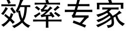 效率專家 (黑體矢量字庫)