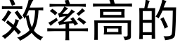 效率高的 (黑体矢量字库)