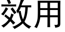 效用 (黑体矢量字库)