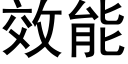 效能 (黑体矢量字库)