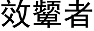 效颦者 (黑体矢量字库)