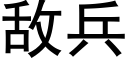 敌兵 (黑体矢量字库)