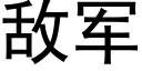 敵軍 (黑體矢量字庫)