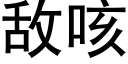 敵咳 (黑體矢量字庫)