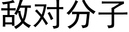 敌对分子 (黑体矢量字库)