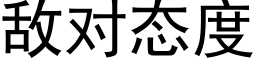 敵對态度 (黑體矢量字庫)