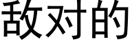 敌对的 (黑体矢量字库)