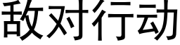 敌对行动 (黑体矢量字库)