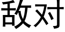 敌对 (黑体矢量字库)