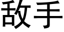 敌手 (黑体矢量字库)