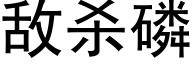 敵殺磷 (黑體矢量字庫)