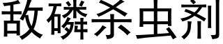 敵磷殺蟲劑 (黑體矢量字庫)