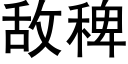 敵稗 (黑體矢量字庫)