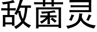 敌菌灵 (黑体矢量字库)