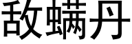 敵螨丹 (黑體矢量字庫)