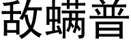 敵螨普 (黑體矢量字庫)