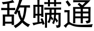 敵螨通 (黑體矢量字庫)