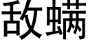 敌螨 (黑体矢量字库)