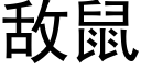 敵鼠 (黑體矢量字庫)