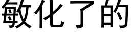 敏化了的 (黑體矢量字庫)