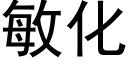 敏化 (黑體矢量字庫)