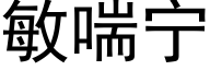 敏喘甯 (黑體矢量字庫)