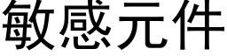 敏感元件 (黑體矢量字庫)