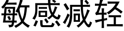 敏感減輕 (黑體矢量字庫)