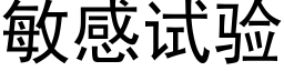 敏感試驗 (黑體矢量字庫)