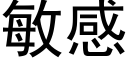 敏感 (黑體矢量字庫)