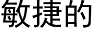 敏捷的 (黑體矢量字庫)