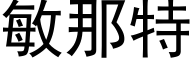 敏那特 (黑体矢量字库)