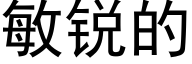 敏銳的 (黑體矢量字庫)