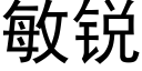 敏銳 (黑體矢量字庫)