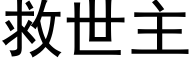 救世主 (黑體矢量字庫)