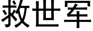 救世軍 (黑體矢量字庫)